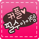 커플 필수 아이템 APK