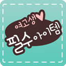 여고생 필수 아이템 APK