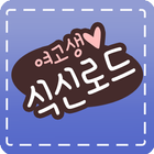 여고생 식신로드 icon