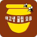 여고생 꿀팁모음 APK