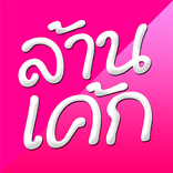 ล้านรูปเค้กวันเกิดน่ารักๆ