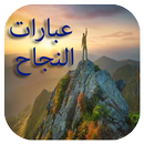 عبارات النجاح APK