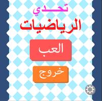 تحدي الرياضيات poster