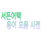 서든용어모음사전(SuddenAttack)용 icon