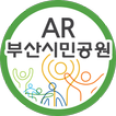 부산시민공원 증강현실(AR) 놀이공간