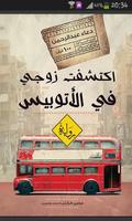 رواية إكتشفت زوجى فى الأتوبيس Affiche