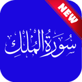 Surah AlMulk Recitation & Engl
