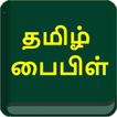 TAMIL BIBLE தமிழ் பைபிள்