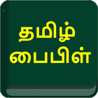 TAMIL BIBLE தமிழ் பைபிள் ícone