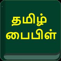 TAMIL BIBLE தமிழ் பைபிள் постер