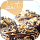 حلويات في  20 دقيقة 2016 APK