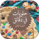 حلويات في 20 دقيقة-icoon