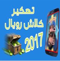 تهكير كلآش رويال  2018 Simulator Poster