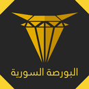البورصة السورية APK