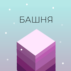 Башня 2.0 icon