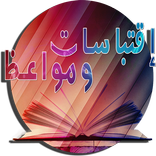 إقتباسات و مواعظ