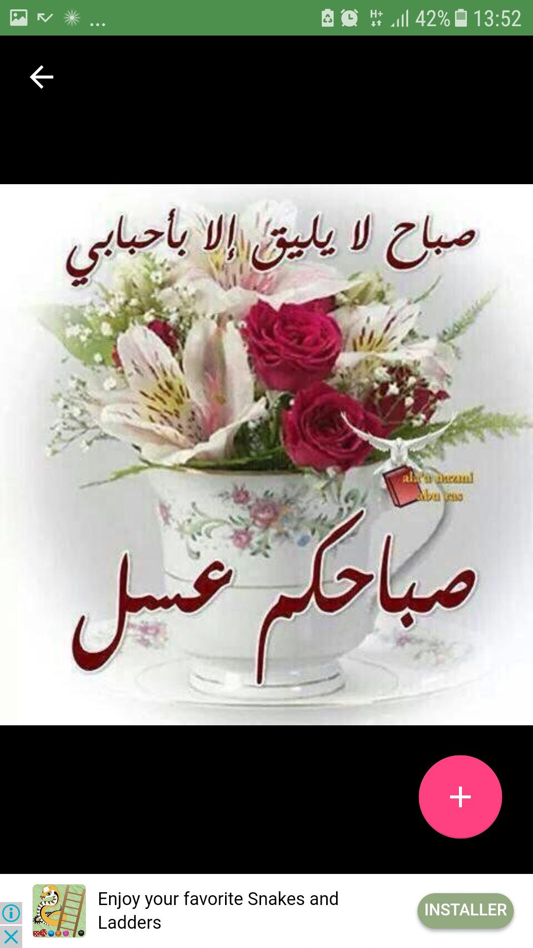 صور و رسائل صباحكم عسل for Android - APK Download