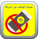 Protect your phone from theft APK