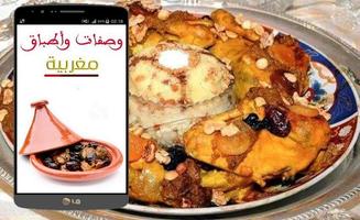 وصفات واطباق مغربية اصيلة पोस्टर