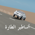 أساطير الطارة