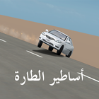 أساطير الطارة icon