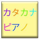 カタカナピアノ　音名をピアノで覚えよう！音楽教育用アプリ！ icône