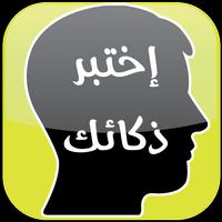 اختبر ذكائك capture d'écran 3