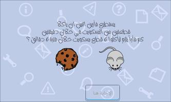 اختبر ذكائك capture d'écran 2