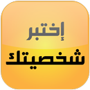 اختبر شخصيتك APK