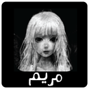 لعبة مريم - mariam APK
