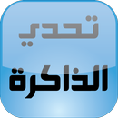 تحدي الذاكرة APK