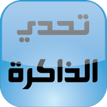 تحدي الذاكرة