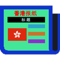 Hong Kong Newspapers