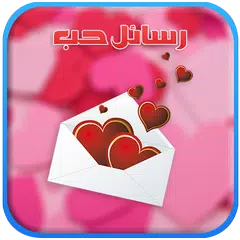 رسائل حب love messages APK download