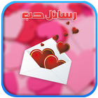 رسائل حب love messages أيقونة