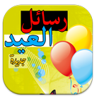 رسائل العيد 2017 icon