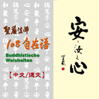 聖嚴法師108自在語/中德語有聲書第一冊 アイコン