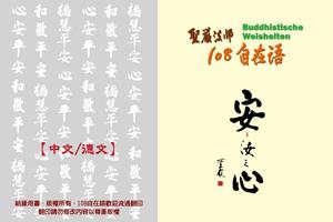 聖嚴法師108自在語/中德語有聲書第一冊 スクリーンショット 1