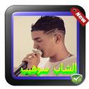 aghani cheb souhaib titaniki - الشاب سوهيب APK