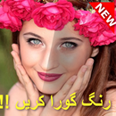 رنگ گورا کریں  Rang Gora Karne Ke Home Tips : FREE APK
