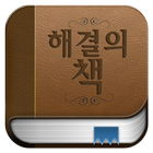 해결의 책[고민해결] Zeichen