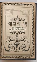 해결의 책[고민해결] poster