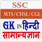 SSC Exam Preparation GK in Hindi أيقونة