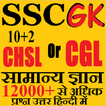 SSC GK in Hindi Samanya Gyan