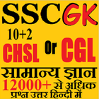 SSC GK in Hindi Samanya Gyan آئیکن