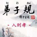 Di-Zi-Qui弟子规中英简体有声書_2入则孝CN-En aplikacja