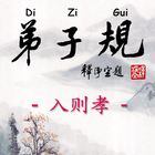 Di-Zi-Qui弟子规中英简体有声書_2入则孝CN-En ícone