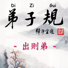 Di-Zi-Qui弟子规中英简体有声書_3出则弟CN-En 图标