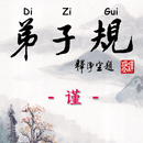 Di-Zi-Qui弟子规中英简体有声書_4谨 CN-En APK