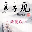 Di-Zi-Qui弟子规中英简体有声書_6泛爱众 CN-En aplikacja